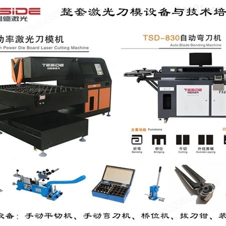 各类激光刀模制板整厂设备-TSD激光刀模切割机