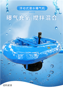 浮筒式潜水曝气机 连续循环式混合 传氧动力效率高