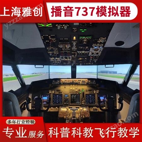 雅创 科普飞行模拟器 高精度分辨率播音737模拟飞行 一站式服务