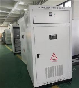 AL-FNR施博尔电力电气发电机中性点接地电阻柜的常用选型方法