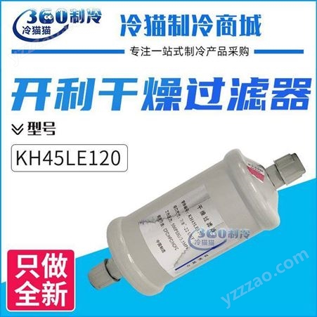 原装开利干燥过滤器KH45LE120空调机组油滤滤芯压缩机配件