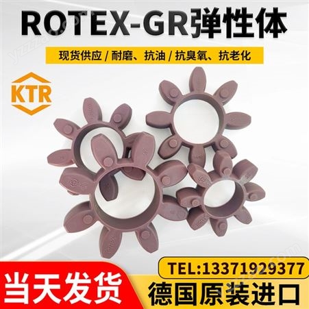 ROTEX14~ROTEX180德国KTR原装ROTEX弹性垫GR缓冲体GS联轴器胶垫192428384248557590