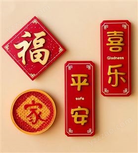 中国风喜庆冰箱贴 文创新年对联磁贴 公司定制礼品