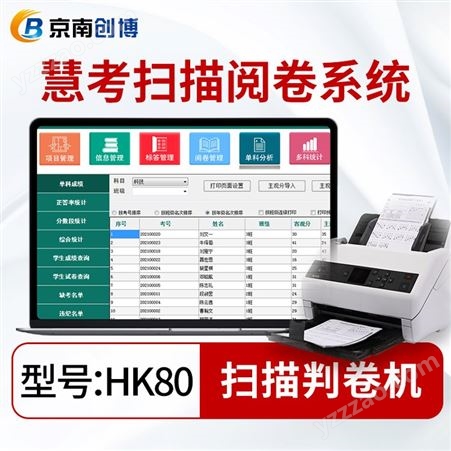 京南创博新一代阅卷机HK80 培训机构考试扫描判卷系统