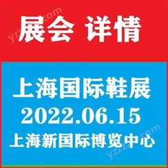 2022上海国际鞋业展会 2022中国鞋展会
