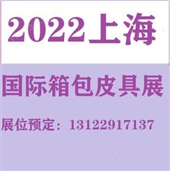 2022上海箱包展-箱包皮具展览会