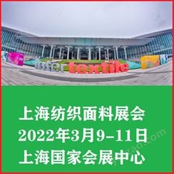 2022年上海纺织面料展/2022中国纺织面料展会
