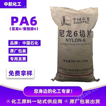 0312现货供应 易流动 良好的结晶 纯树脂PA6/中国石化/PA6