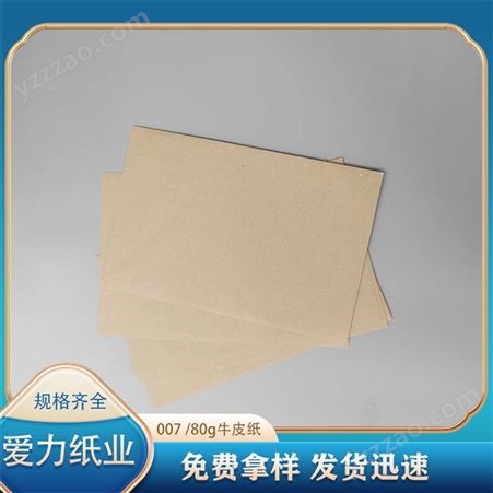 爱力纸业 银杉包装纸 80g牛皮纸包装用纸 垫纸 分切特规定制