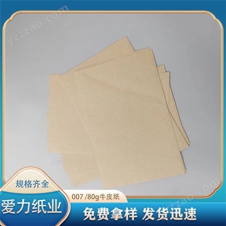 爱力纸业 银杉包装纸 80g牛皮纸包装用纸 垫纸 分切特规定制