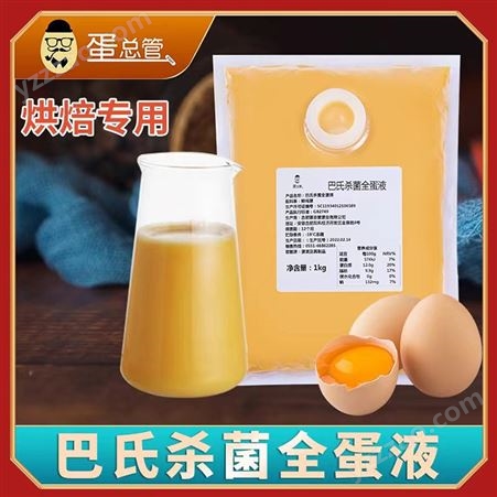 蛋总管新鲜全鸡蛋液 巴式消毒方便使用 面包烘焙专用全蛋液