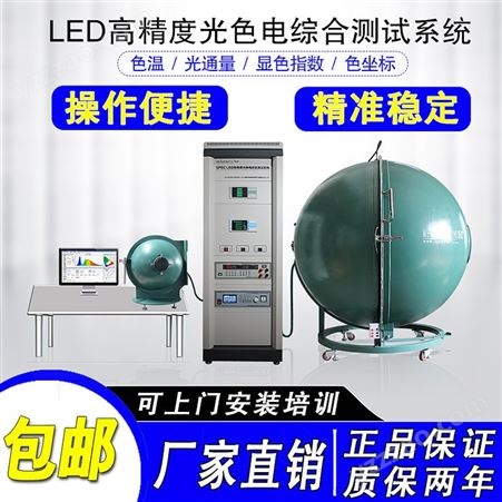 高精度光学积分球色温流明光谱分析仪LED灯珠光源照明测试系统