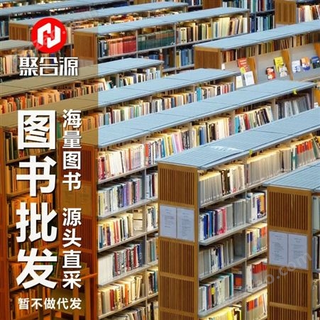 中小学图书批 发,绘本馆 企事业采购 项目投标合作 北 京聚合源