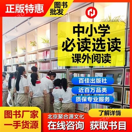 中小学图书批 发,绘本馆 企事业采购 项目投标合作 北 京聚合源