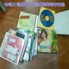 上海录音机歌曲磁带回收 老唱片回收 各种歌曲磁带光盘收购