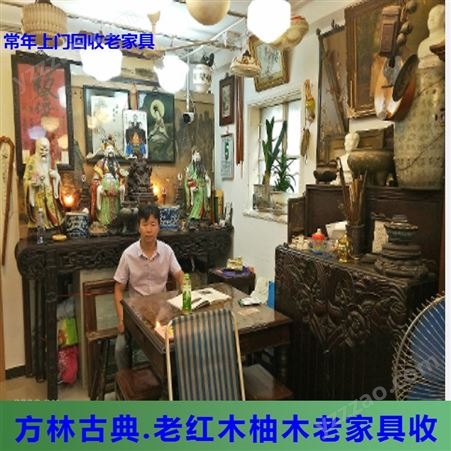 南京老红木家具回收 南京各种老桌子椅子家具回收 咨询免费上门