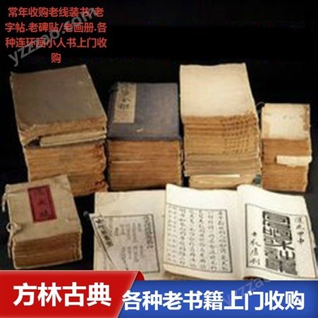 上海老碑贴回收  各种老线装书回收 当天即可上门