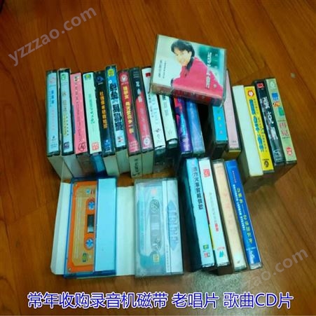 上海录音机歌曲磁带回收 老唱片回收 各种歌曲磁带光盘收购
