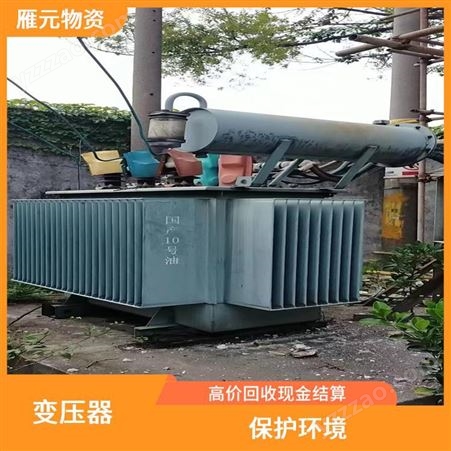 上海雁元物资 泰州变压器回收 再利用率高 提高了金属回收率