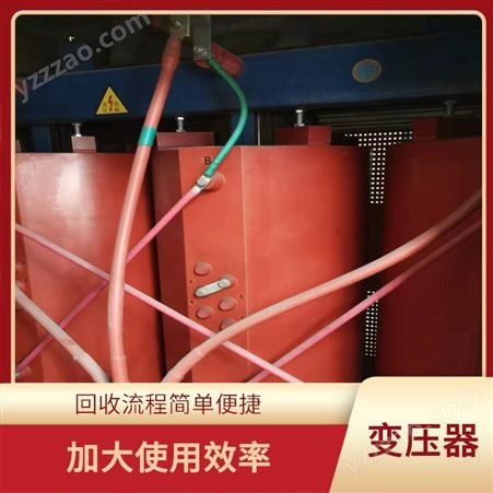 上海雁元物资 嘉善变压器回收 再利用率高 提高了金属回收率