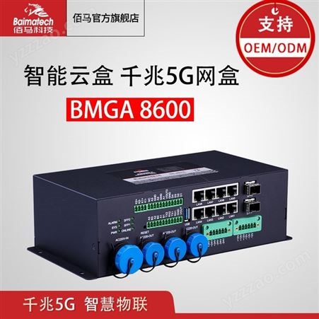 智能云盒BMGA8600千兆5G网盒 物联网云盒 智能网关路由定制开发