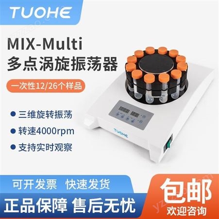 上海拓赫MIX-Multi多点涡旋振荡器多管涡旋混匀仪离心管混匀仪
