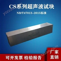 超声波试块CS-3对比试块CS-4平底孔试块NB/T47013-2015标准
