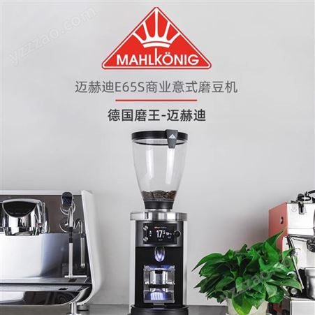 德国进口Mahlkonig迈赫迪磨豆机E65S GBW电动咖啡商用意式研磨机