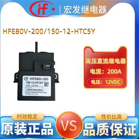 高压直流继电器HFE80V-200/150-12-HTC5Y 12VDC200A宏发继电器