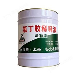 氯丁胶稀释液、基面要求干燥，无灰尘、按一般化学品运输