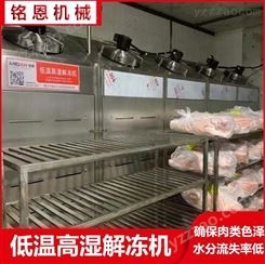 牛羊肉冻转鲜解冻设备 不锈钢低温高湿解冻机